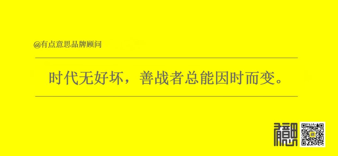 2019市场寒冬，有点意思品牌顾问给中小企业的4条品牌经营建议！