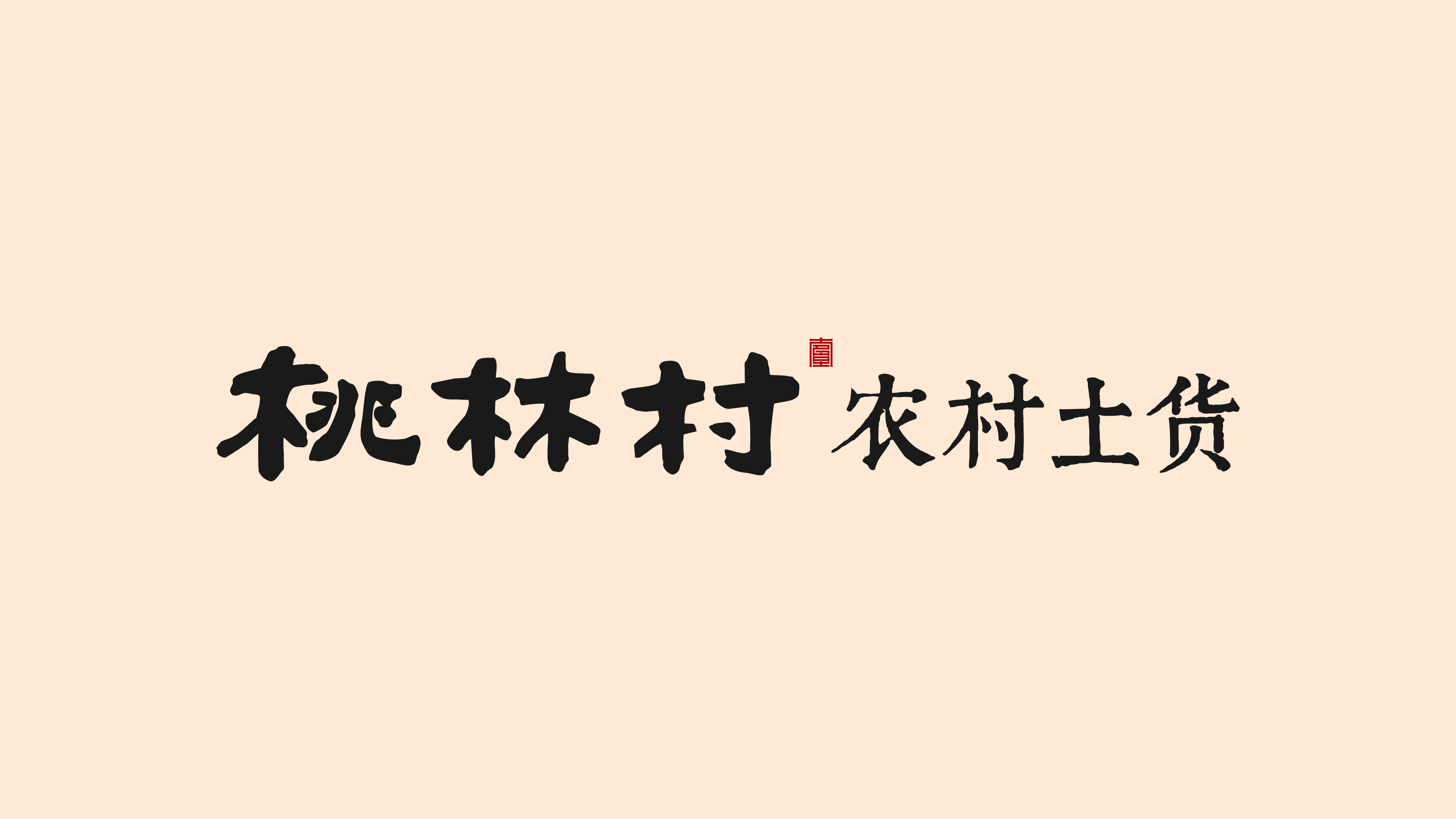 桃林村