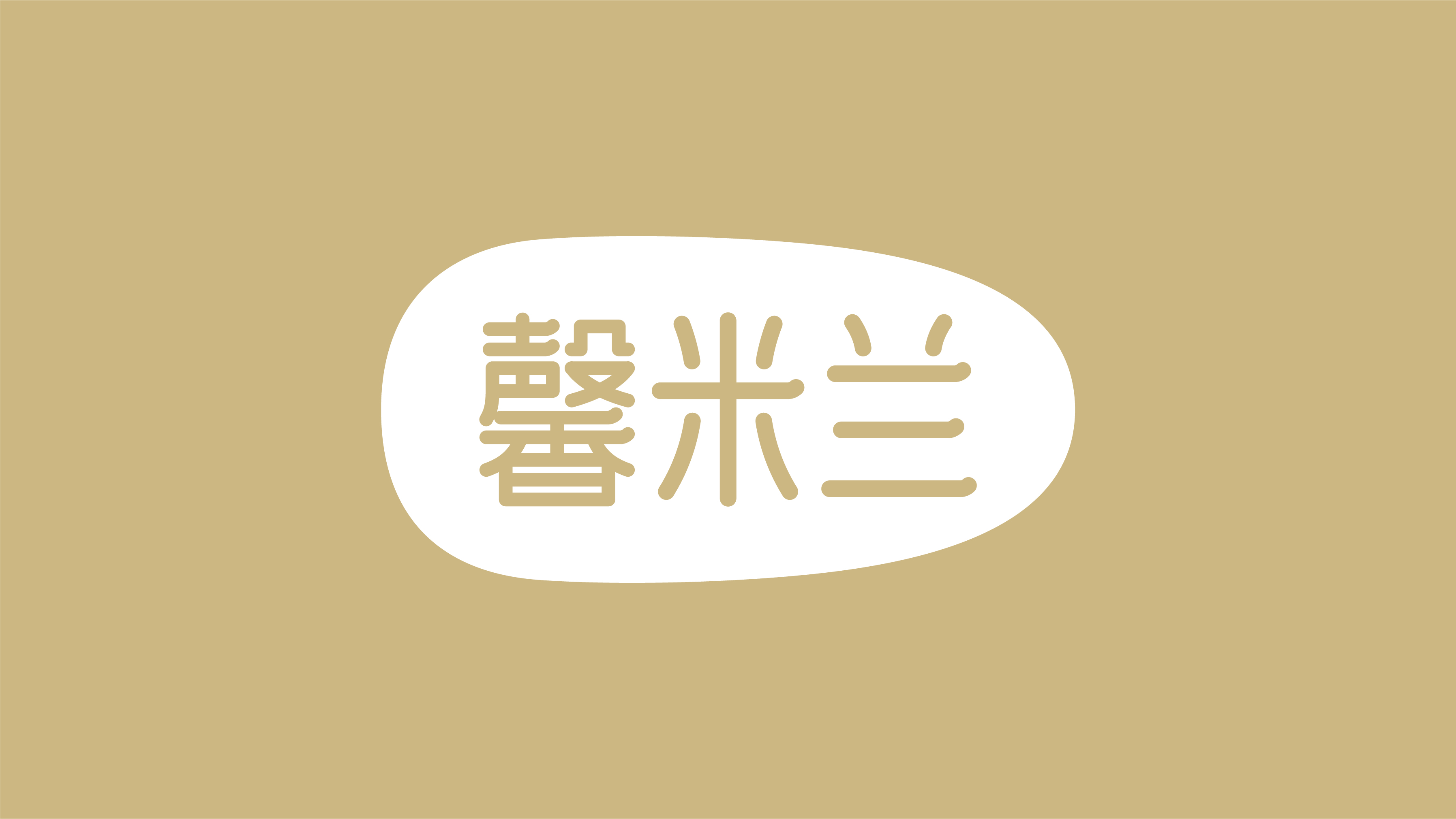 馨米兰