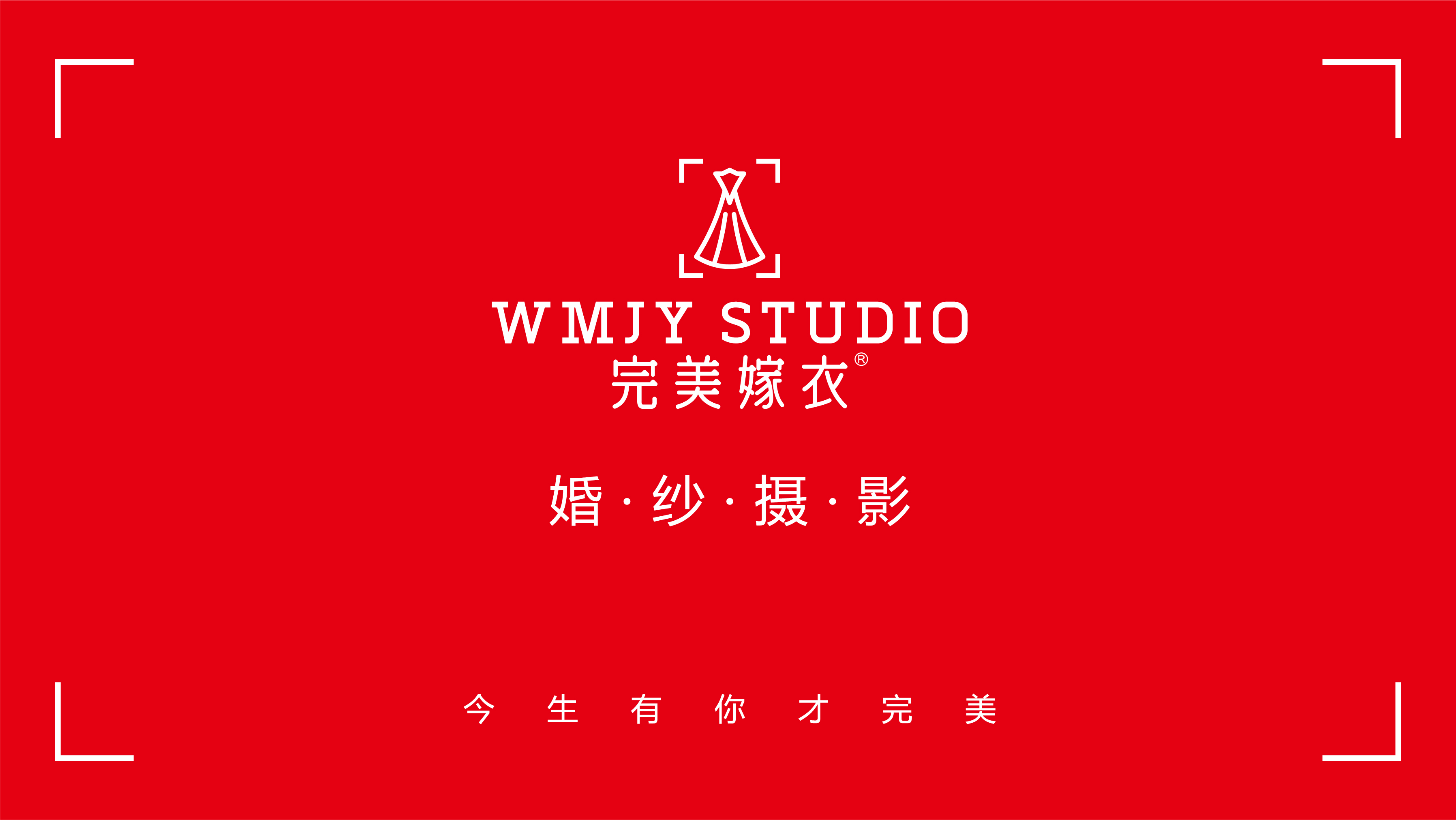 完美嫁衣