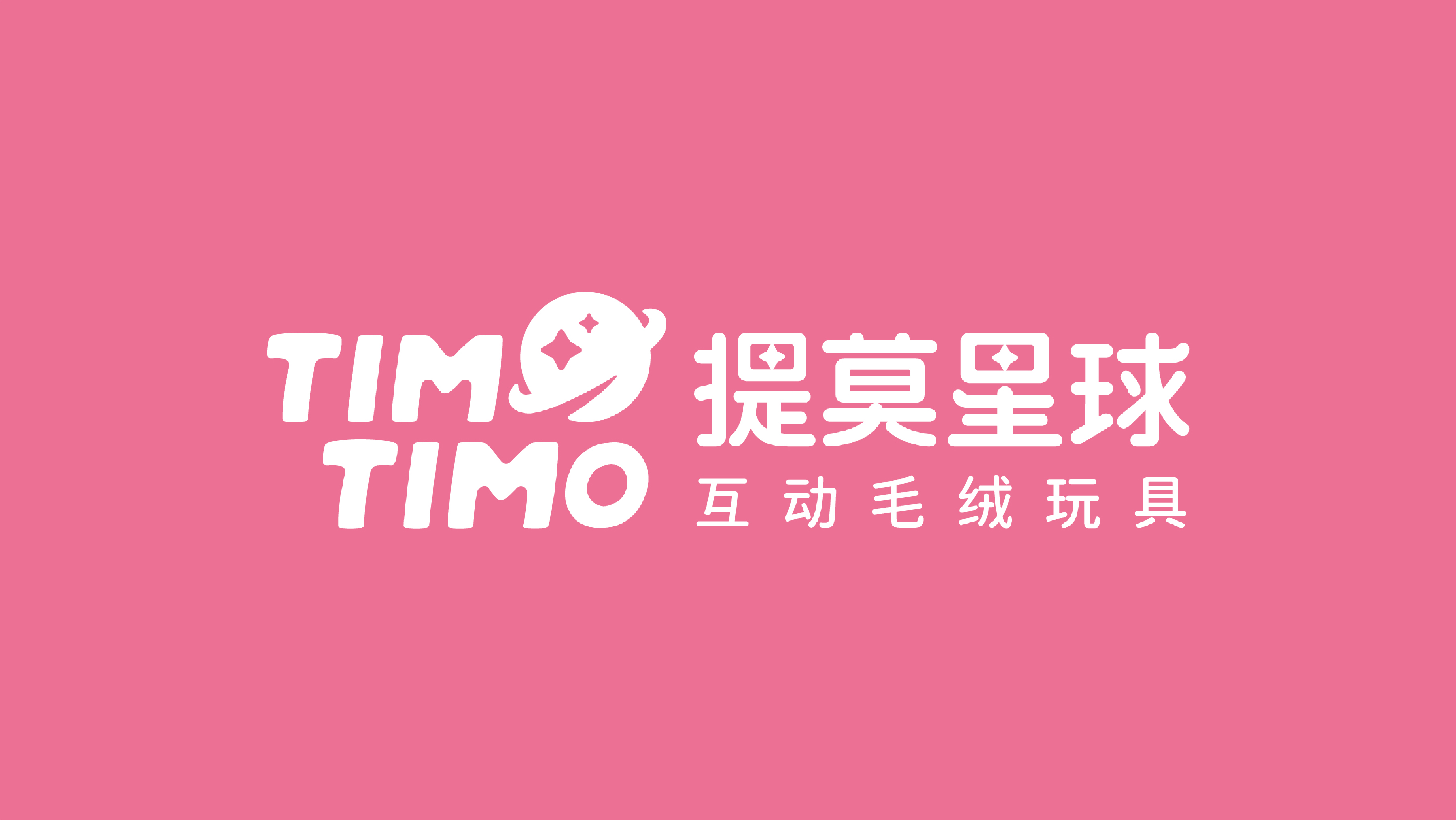 提莫星球
