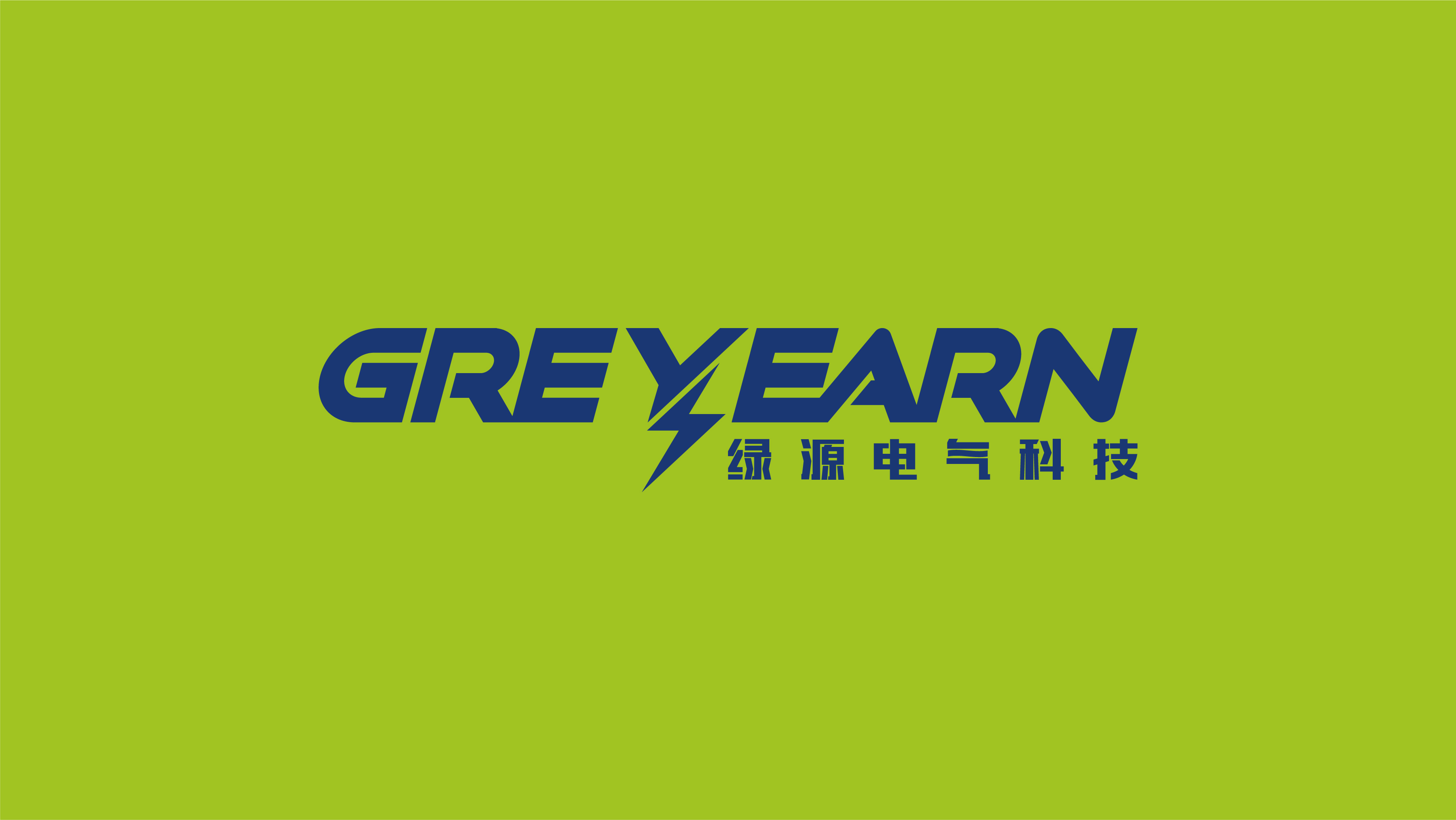 绿源电气